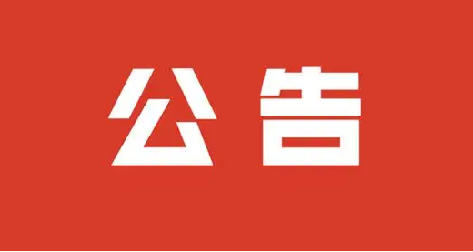 武穴市特色農業(yè)種植示范項目 施工總承包中標結果公告