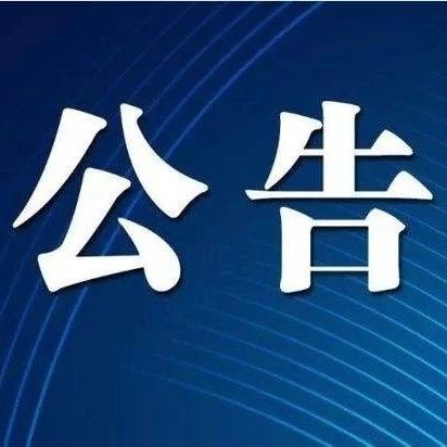 【公告】武穴市道信混凝土有限公司(2024-2025年度) 原材料供應商和物流運輸服務(wù)單位備選入庫公告