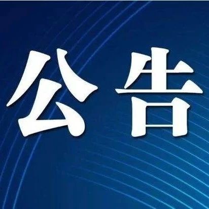 【公告】武穴市道信混凝土有限公司(2024-2025年度) 原材料供應商和物流運輸服務(wù)單位備選入庫公示
