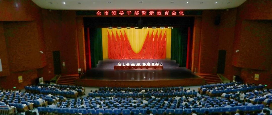 全市領(lǐng)導(dǎo)干部警示教育會舉行