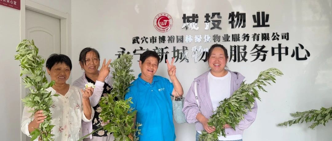 淡淡艾草香，濃濃端午情|城投物業(yè)特別的“艾”給特別的您