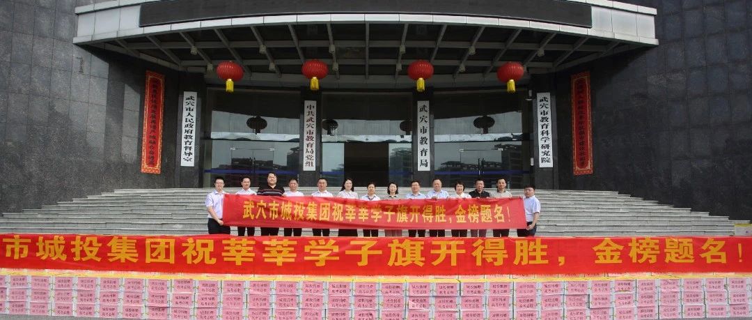 飲水傳情護考程 愛心聚力助夢行 ——武穴城投集團暖心護航高考季