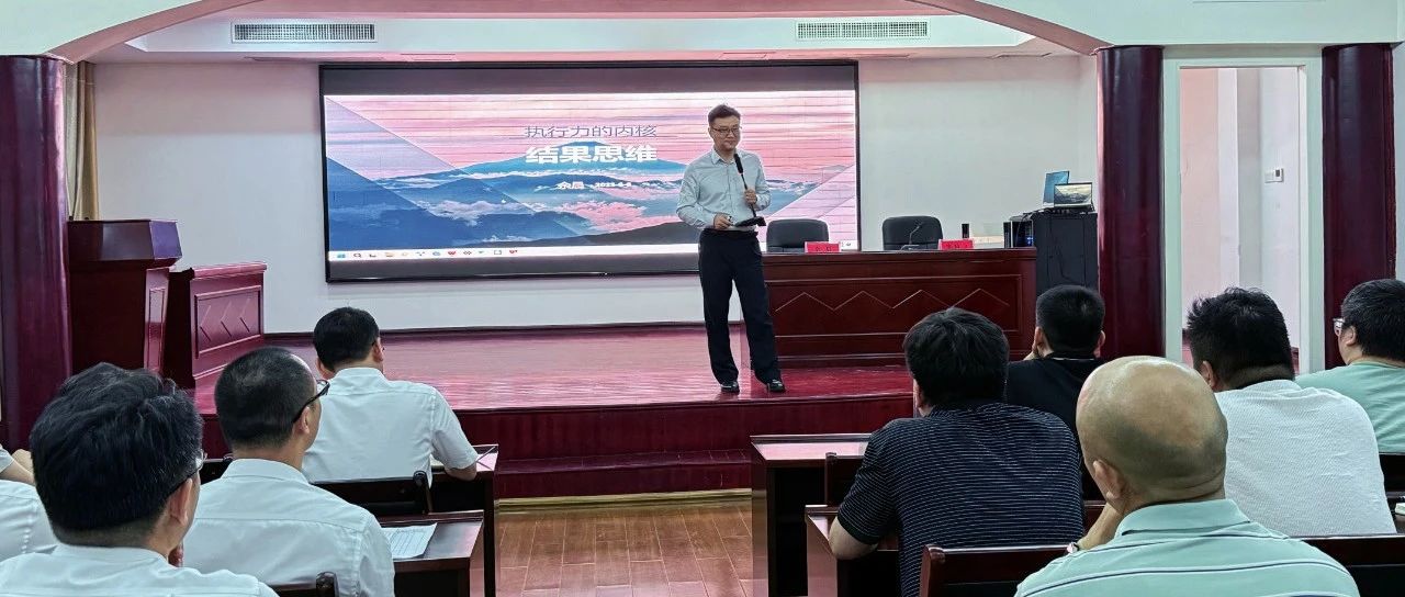 以結(jié)果思維鍛造高效執(zhí)行力｜“城投大講堂”第三期開課啦