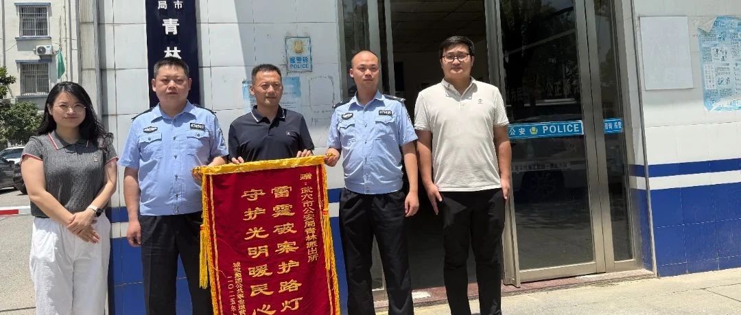 警企同心護光明 攜手共筑安全城——集團公司向青林派出所送上錦旗